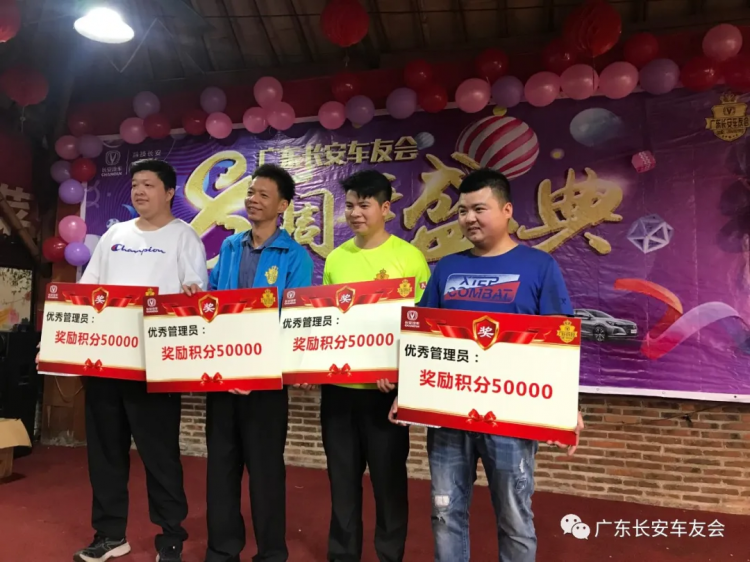 分享荣誉的喜悦！广东长安车友会八周年庆典圆满结束