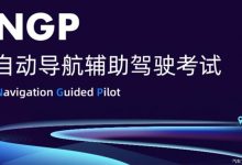 注重安全 小鹏推自动导航辅助驾驶考试-深圳汽车网