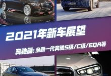 全新奔驰S级/C级等 奔驰2021新车展望-深圳汽车网