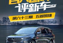百人口碑评新车:舒适且实用的五菱凯捷-深圳汽车网