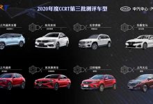 2020年度CCRT第三批评价车型结果出炉-深圳汽车网