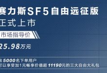 售25.98万元 赛力斯SF5自由远征版上市-深圳汽车网