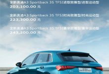 售20.31万元起 全新奥迪A3家族正式上市-深圳汽车网
