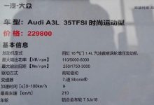 1月23日见分晓 疑似奥迪A3L售价曝光-深圳汽车网
