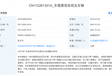 实时全视角观景 比亚迪申请车载景观系统及车辆专利-深圳汽车网