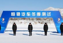 许家印参与一线 恒驰汽车启动冬季测试-深圳汽车网