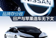 品牌存分歧 日产与苹果共同造车无下文-深圳汽车网