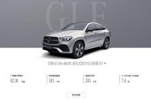 下调5000元 奔驰GLE 350 e轿跑SUV调价-深圳汽车网