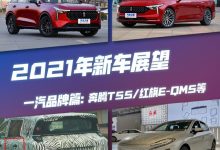 奔腾T55/红旗等 一汽自主品牌新车展望-深圳汽车网