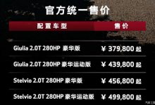 37.98万起 2021款Giulia/Stelvio上市-深圳汽车网