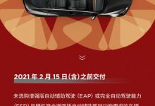 特斯拉增强版自动辅助驾驶限时免费体验-深圳汽车网