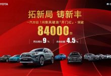 同比增9% 一汽丰田1月销量达84000台-深圳汽车网