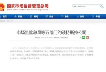 关注品控问题 市场监管总局约谈特斯拉-深圳汽车网