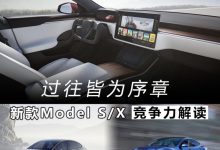 过往皆序章 新款Model S/X竞争力解读-深圳汽车网