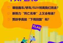2021十大FLAG|还有哪些车型/品牌会消失-深圳汽车网