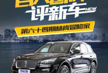 百人口碑评新车：彰显美式豪华的冒险家-深圳汽车网