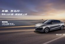 补贴后售13.09万起 零跑S01酷玩版上市-深圳汽车网