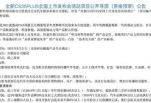 新款CS35PLUS/新款逸动PLUS将于3月上市-深圳汽车网