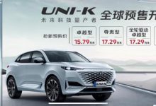 预售15.79万元起 长安UNI-K开启预售-深圳汽车网