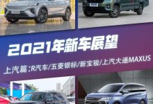 多款神秘车型 上汽集团2021年新车展望-深圳汽车网