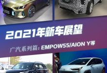 EMPOW55/AION Y等 广汽系2021新车展望-深圳汽车网