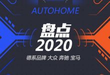 盘点2020|十大德系品牌的年度成绩单-深圳汽车网