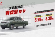 5.98万起/两款车型 五菱征途开启预售-深圳汽车网