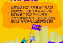 立个FLAG吧!2021年汽车圈十大FLAG汇总-深圳汽车网