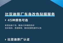 45种颜色可选 比亚迪官方改色贴膜方案-深圳汽车网