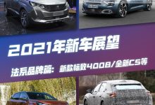 新款4008/新C5等 法系品牌2021新车展望-深圳汽车网