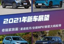 星途揽月/大蚂蚁 奇瑞品牌家族2021展望-深圳汽车网