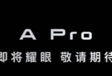 续航/配置增加 几何A Pro最新预告曝光-深圳汽车网