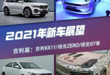 三大品牌齐发力 2021吉利汽车新车展望-深圳汽车网