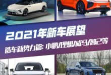 流量担当来了 造车新势力2021新车展望-深圳汽车网