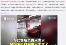电流大致车辆故障？国家电网回应特斯拉-深圳汽车网
