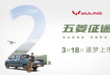 预售5.98万起 五菱征途将于3月18日上市-深圳汽车网