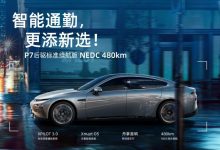 配磷酸铁锂电池 小鹏P7/G3新增车型上市-深圳汽车网