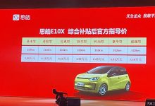 补贴后3.99万元起 思皓E10X正式上市-深圳汽车网