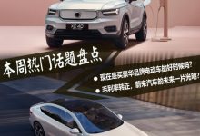 超级播报:买豪华品牌电动车会当韭菜吗-深圳汽车网