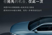 两种动力 岚图FREE将于3月31日开启预售-深圳汽车网