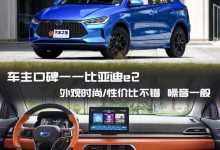 性价比不错/噪音稍大 比亚迪e2车主口碑-深圳汽车网
