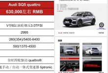 预售63.00万左右?曝疑似新款SQ5预售价-深圳汽车网