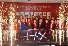 积极配合全力落实商务部“消费促进活动”通知 互生系统平台组织全民全企消费赠送“数字红包”-深圳汽车网