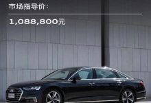 售108.88万元 奥迪A8L PHEV正式上市-深圳汽车网