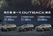 售31.28万起 全新斯巴鲁傲虎正式上市-深圳汽车网