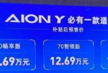 10.59万元起 广汽埃安AION Y预售价公布-深圳汽车网