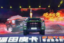 售11.98万元起 福田大将军皮卡正式上市-深圳汽车网