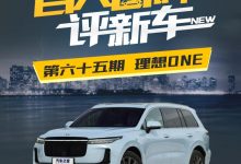 百人口碑评新车:性价比超群的理想ONE-深圳汽车网