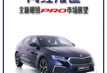 “离经叛道” 全新明锐PRO市场展望-深圳汽车网