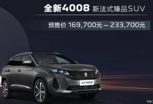 16.97万起 新款标致4008/5008开启预售-深圳汽车网